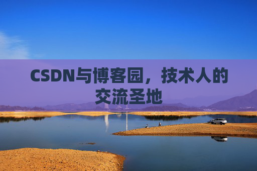 CSDN与博客园，技术人的交流圣地